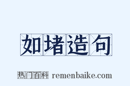 如堵造句是什么意思的图片